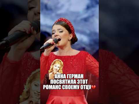 ГОРИ, ГОРИ, МОЯ ЗВЕЗДА 🌟 #аннагерман #романс #песня #оркестро #мастерароссии #музыка #вокал