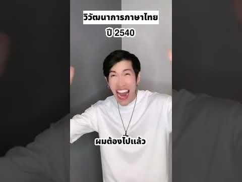 วิวัฒนาการของภาษาไทย