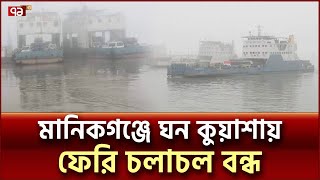 নদীতে আটকে আছে চারটি ফেরি, চলাচল বন্ধ! | Manikganj Ferry Ghat | Ekattor TV