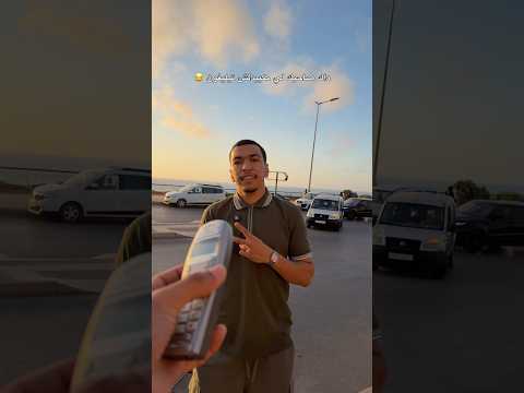 داك صاحبك لي مكيبدلش تيليفون 😂 #funny