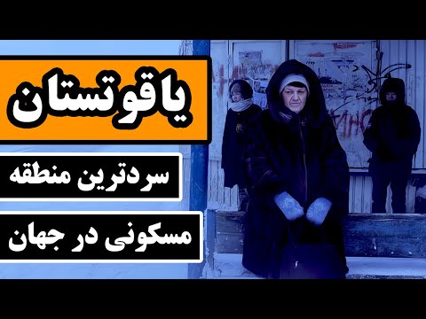 یاقوتستان : سردترین منطقه مسکونی در جهان