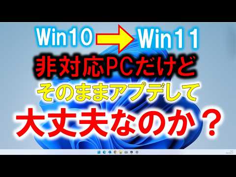 そろそろ気になるWindows10→11へのアップグレード！～データは？古くてもイケる？もとに戻れる？色々やってみた～