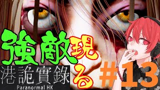 ＃13【 パラノーマル香港 】超超！ビビりながらも奮闘！【 あるふぁ実況 】