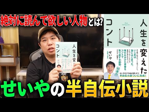 せいやの半自伝小説『人生を変えたコント』発売！執筆中の裏話＆せいやが絶対に読んで欲しい人物とは？