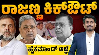 🔥KN Rajanna Resigns As Minister | ರಾಜಣ್ಣ ಕಿಕ್‌ ಔಟ್ | ಹೈಕಮಾಂಡ್ ಆಜ್ಞೆ | CM Siddaramaiah | Karnataka TV