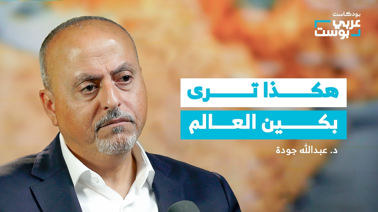 صورة مصغرة من يوتيوب - بودكاست عربي بوست: العالم بعيون الصين.. من الحليف ومن الخطر الحقيقي؟