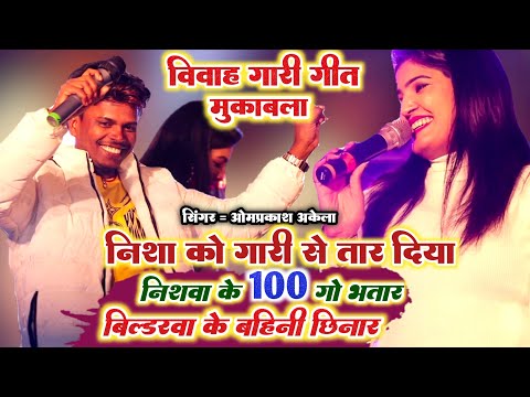 विवाह गाड़ी गीत - बिल्डरवा के पापा Om Prakash Akela ने Nisha Upadhyay को गारी गीत से पानी पानी किया
