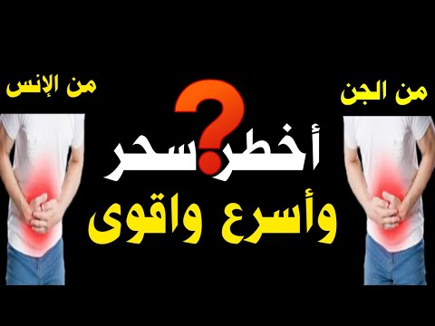 أخطر سحر مأكول… من الإنس ولا من الجن؟