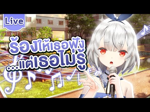 【ร้องเพลง】แอบรักเพื่อน Kamiyu Reirin Ch. Lumina-First-Myth 【ร้องเพลง】แอบรักเพื่อน