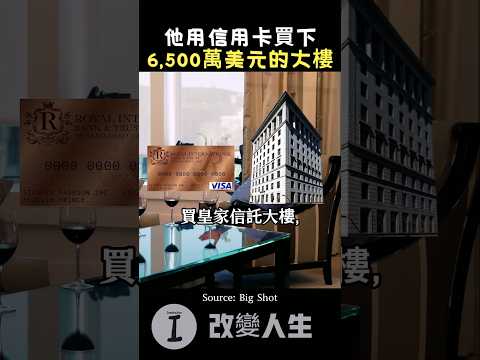 你以為他瘋了？其實是高端財務操作！
