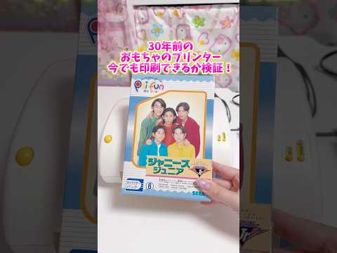 30年前のプリンターのおもちゃが印刷できるか検証してみた【セガ プリファン】
