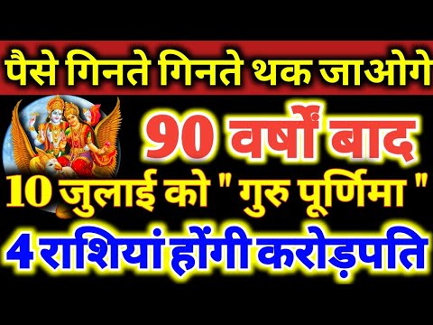 पैसे गिनते गिनते थक जाओगे 90 वर्षों बाद 10 जुलाई को गुरु पूर्णिमा / ये 4 राशियां होंगी करोड़पति 🙏