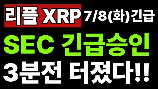 리플 ETF 승인시켜줄께! SEC 긴급승인!! 3분전 외신 속보!! 미쳤다;;#엑스알피 #리플코인 #엑스알피전망