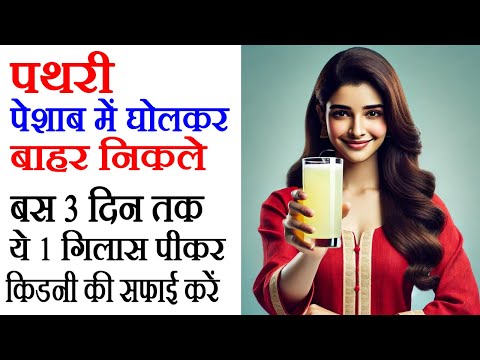 किडनी की पथरी का इलाज सिर्फ 1 गिलास ये पीकर करें: किडनी की सफाई का तरीका, Cure Kidney Stone