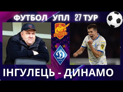 Інгулець - Динамо. Футбол. УПЛ. 27 тур. Ванат. Шовковський. Дубінчак. Леоненко