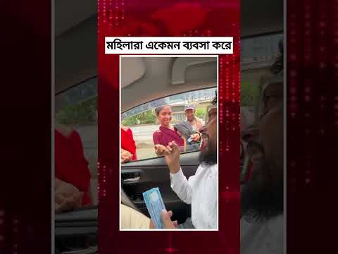 মহিলারা একেমন ব্যবসা করে #shorts #brainmassage001
