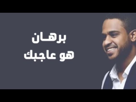برهان | هو عاجبـك "حصريًا"( النسخه الاصليه) (official Audio) "Exclusive"