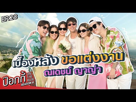 เบื้องหลังขอแต่งงาน ณเดชน์ ญาญ่า | ป๊อกกี้ on the run SS6 EP23