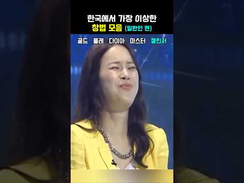 한국에서 가장 이상한 창법 모음 2탄