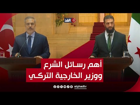 مصير المسلحين ومستقبل الأكراد.. أهم ما جاء في المؤتمر الصحفي للشرع ووزير الخارجية التركي