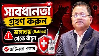 সাবধানতা গ্রহণ করুন এবং জলাতঙ্ক (Rabies) ও এর জটিলতা থেকে বেঁচে থাকুন