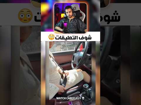 شوف تعليقات 😅 #ضحك #الهربة