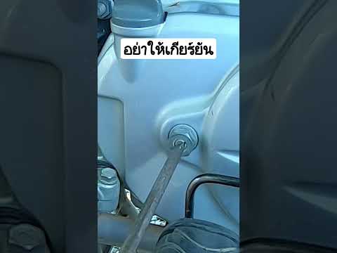 ตั้งครัชเท้าไม่ให้เกียร์ยัน #shorts #shortsvideo #ครัชเท้า