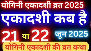 Yogini Ekadashi 2025 Vrat Katha | योगिनी एकादशी व्रत कथा, इस कहानी के बिना अधूरा है एकादशी का व्रत