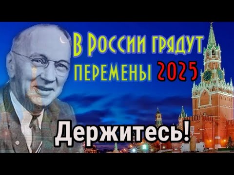Предсказания Кейси 2025. В России грядут изменения