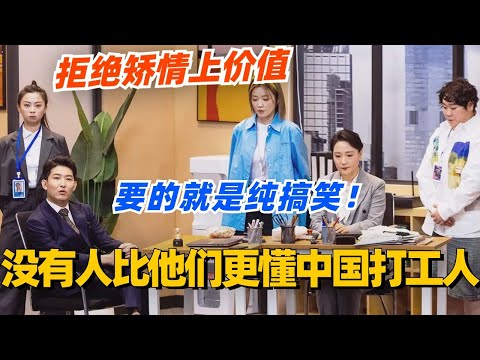 没有人比他们更懂中国打工人！莎全莎美拒绝矫情上价值​ 要的就是纯搞笑！#喜人奇妙夜 #综艺 #喜剧 #搞笑 #黄渤 #贾冰 #一年一度喜剧大赛 #马东 #闫佩伦 #comedy