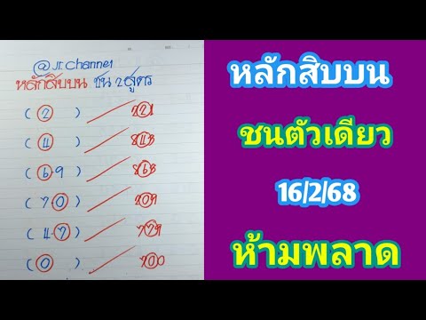 ตัวเดียว หลักสิบบน ชน 2 สูตร16ก.พ.68 ห้ามพลาด