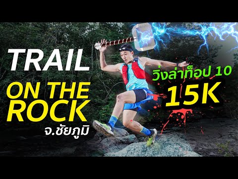 ลากแมวเป้าเอาค้อนธอร์TrailOnTheRock2024ที่ชัยภูมิ