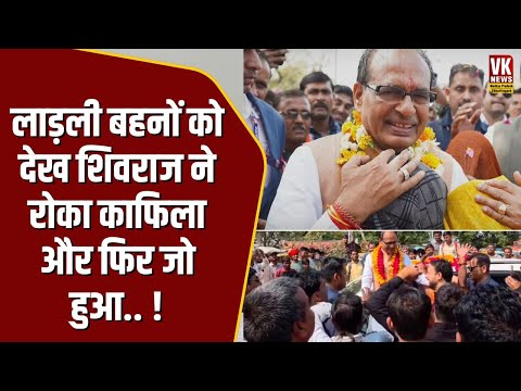 एमपी पहुंचे Shivraj Singh Chouhan के काफिले के सामने आ गई लाड़ली बहनें फिर जो हुआ ,हर कोई देखने लगा