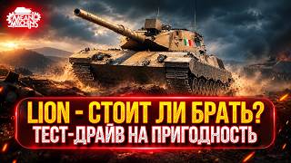 LION ЗА БОНЫ — СТОИТ ЛИ БРАТЬ? ● ТЕСТ В РАНДОМЕ | МИР ТАНКОВ 1.46