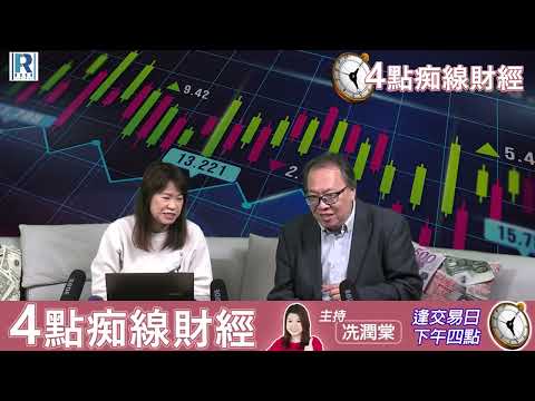 Raga Finance：4點痴線財經 20250124 第二節：內銀內險股升、小米再創新高、商湯騰訊造底回升