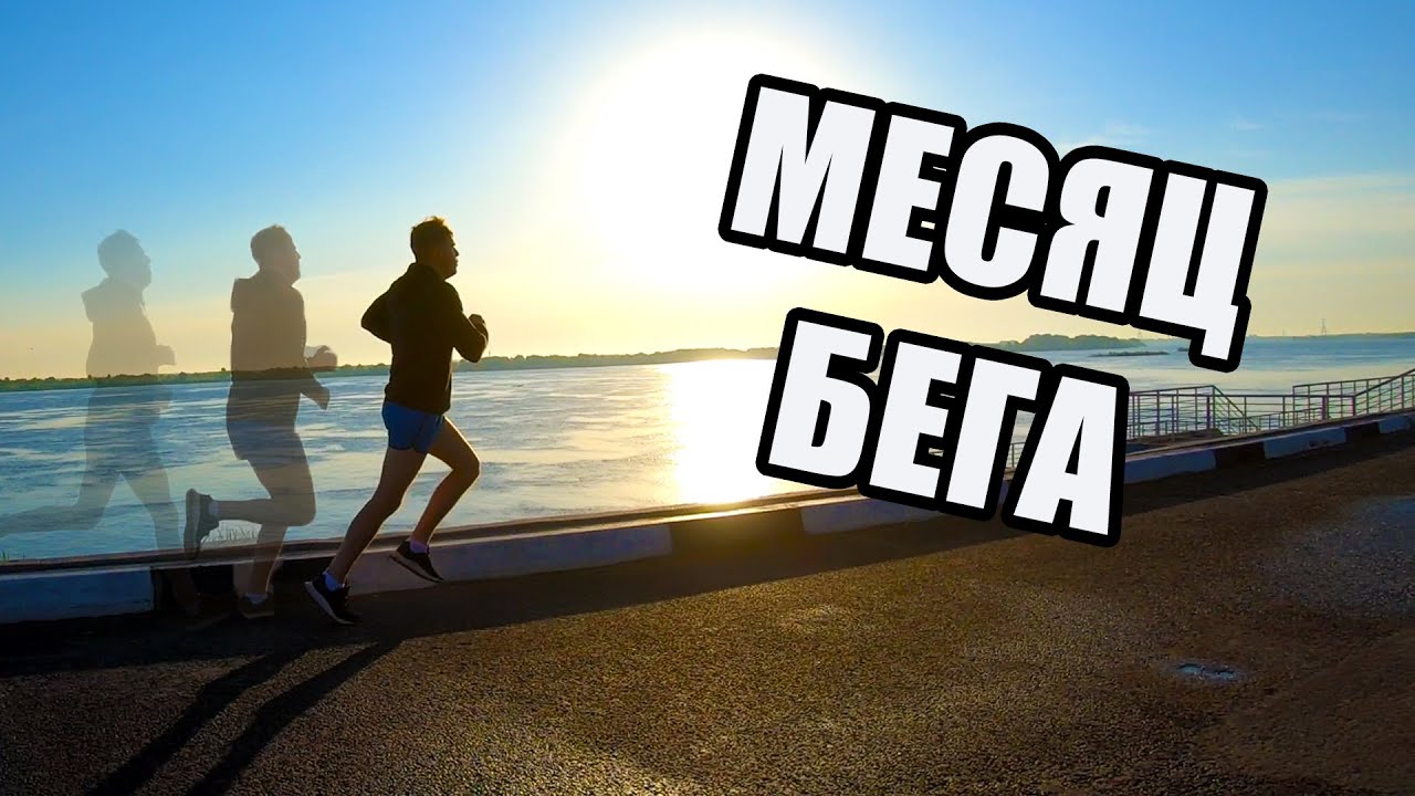 Месяц бега. Что будет если бегать каждый день.