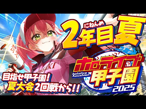 【#ホロライブ甲子園2025】桜咲高校２年目夏‼⚾負けるな！夏大会へ挑むにぇ～！！！！！！【ホロライブ/さくらみこ】