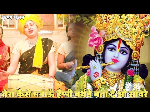 कृष्ण भजन || तेरा कैसे मनाऊं हैप्पी बर्थडे बता दे ओ सांवरे  |Tera kaise manau happy birthday