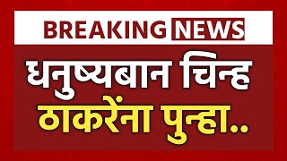 🔴 LIVE संपूर्ण शिंदे गट ठरला अपात्र! | Uddhav Thackeray LIVE | Eknath Shinde | UBT Shivsena