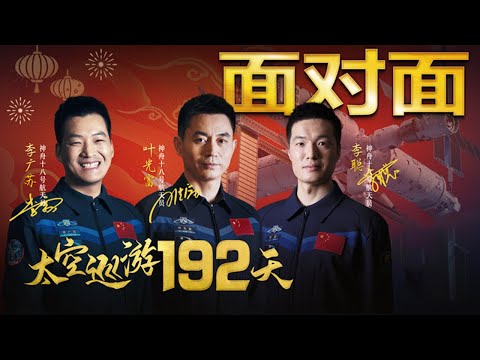 出差192天“丝滑”结束，专访在太空养鱼的神舟十八号乘组！长期待在太空怎么解压？出舱遇 “晃臂” 难题如何应对？| CCTV「面对面」