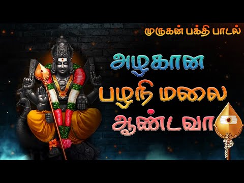 Azhagana Pazhani Malai | Lord Murugan Songs | முருகன் பக்தி பாடல்கள் | Murugan Bakthi Songs