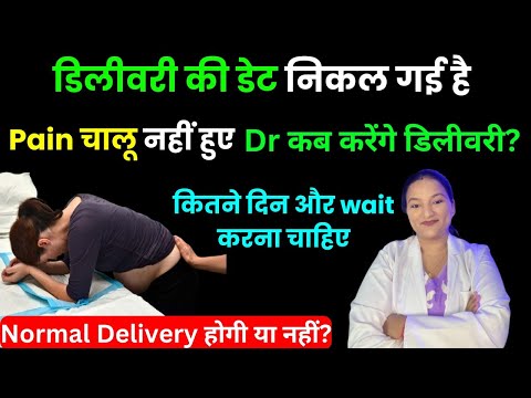 Delivery ki Date Nikal gayi pain shuru nahi hua, Dr kab tak Delivery karnege?