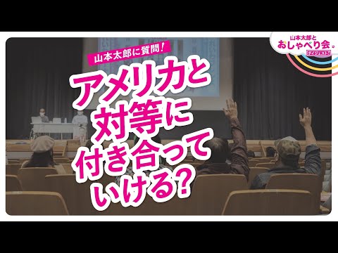 山本太郎に質問！【アメリカと対等に付き合っていける？】沖縄県宮古島市 おしゃべり会 2024年2月10日より【ダイジェスト】