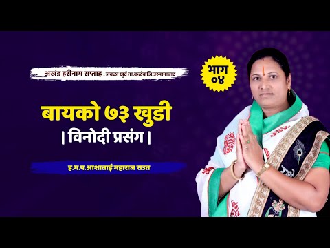 बायको ७३ खुडी | विनोदी प्रसंग |  ह.भ.प.आशाताई महाराज राउत | Ashatai Maharaj Raout
