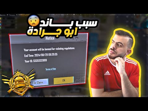 بلعت بان 10 سنوات ؟ كشف رد الشركة الرسمي 😱- Pubg mobile