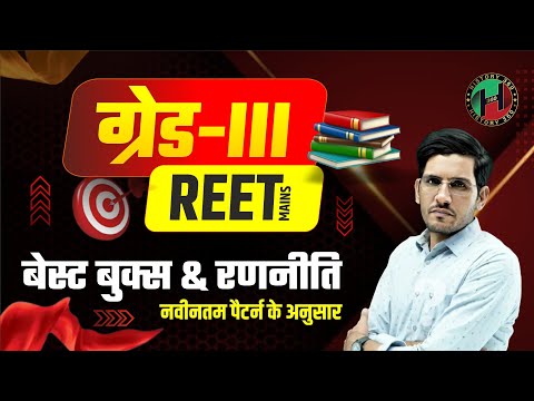 Best books for REET Mains Exam Level 1 and Level 2 | 3rd Grade Exam Book List