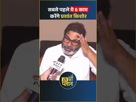 बिहार में जन सुराज की सरकार बनी तो सबसे पहले होंगे ये 6 काम #shorts #shortsfeed #ytshorts