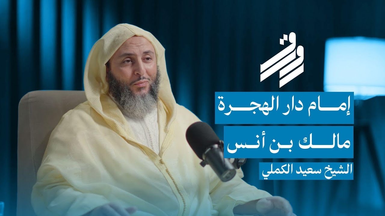 صورة مصغرة من يوتيوب - بودكاست رواق: الشيخ سعيد الكملي