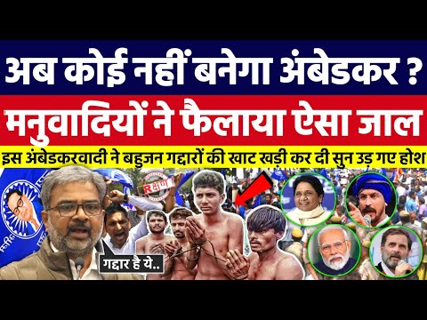 अब कोई नहीं बनेगा अंबेडकर, मनुवादियों ने फैलाया ऐसा जाल। Prof. Ratanlal | Bahujan Dastak Tv