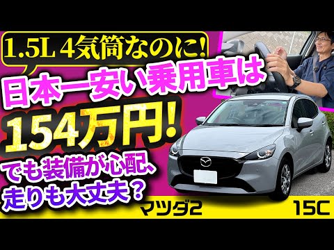 軽より安い1.5L【マツダ2 最安15C】最も驚きは●●だった【vs物価高! インフレ反逆車シリーズ】